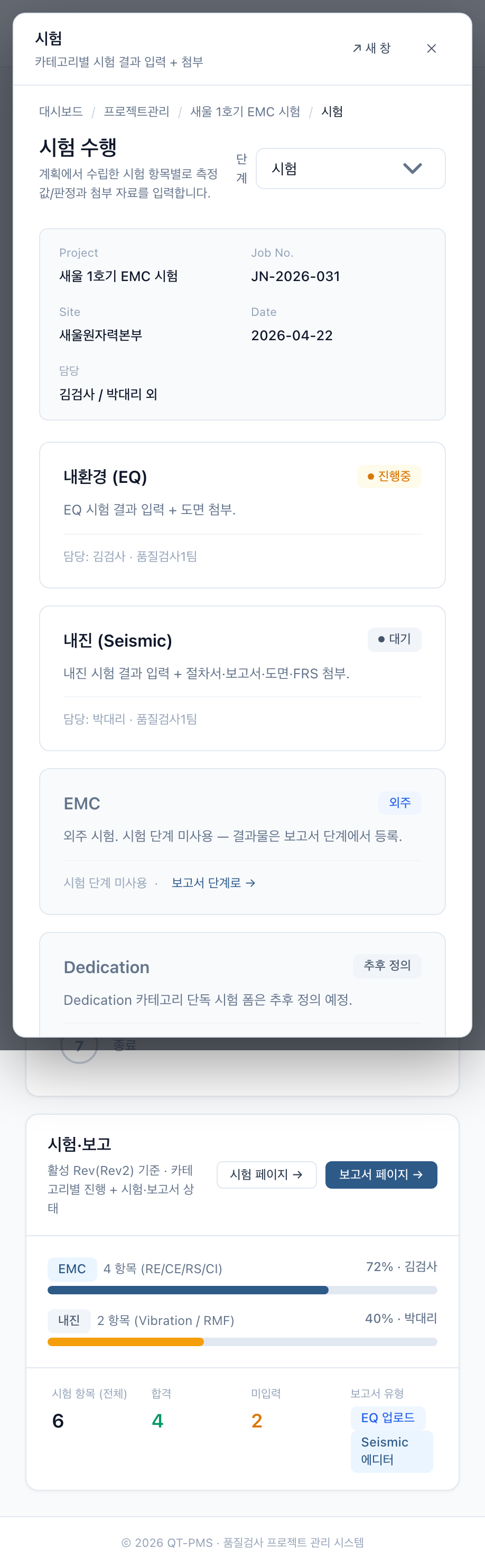 5-1. 단계 폼 iframe 모달 (시험·보고서) (Mobile)