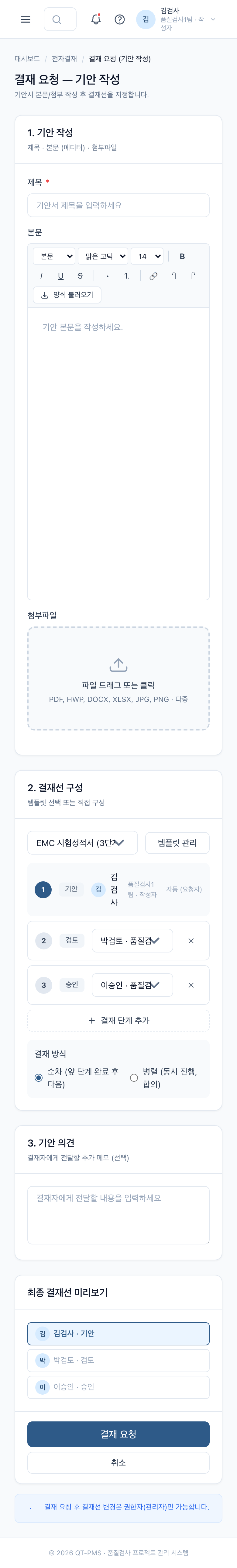결재 요청 (기안 작성) (Mobile)
