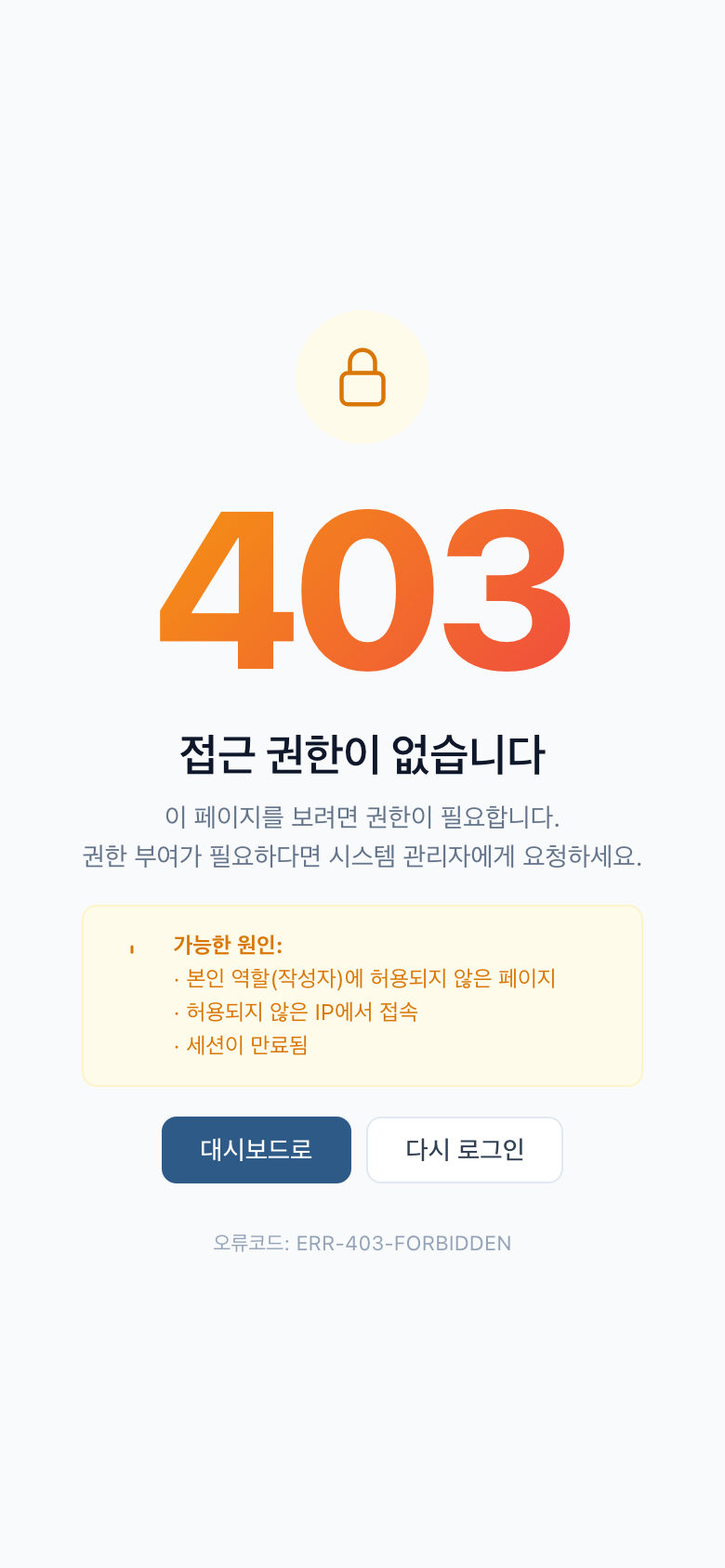 403 권한 없음 (Mobile)