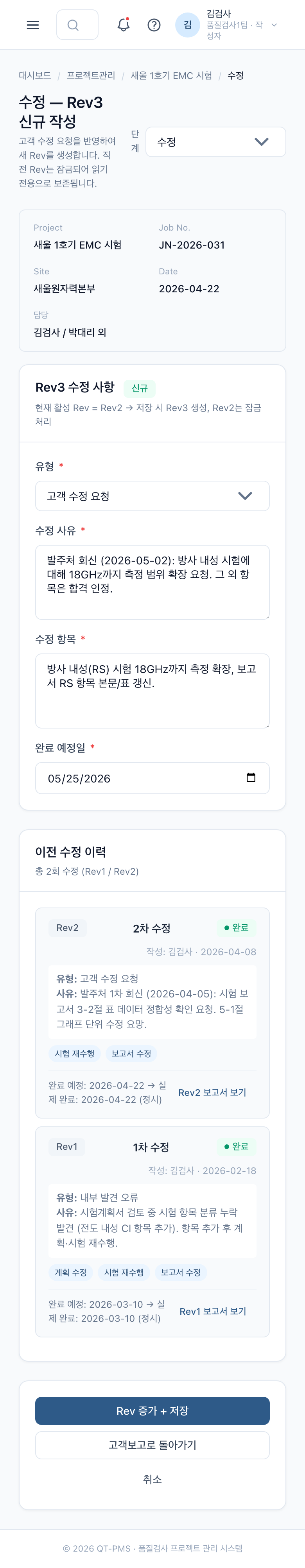 6. 수정 (Rev 증가) (Mobile)