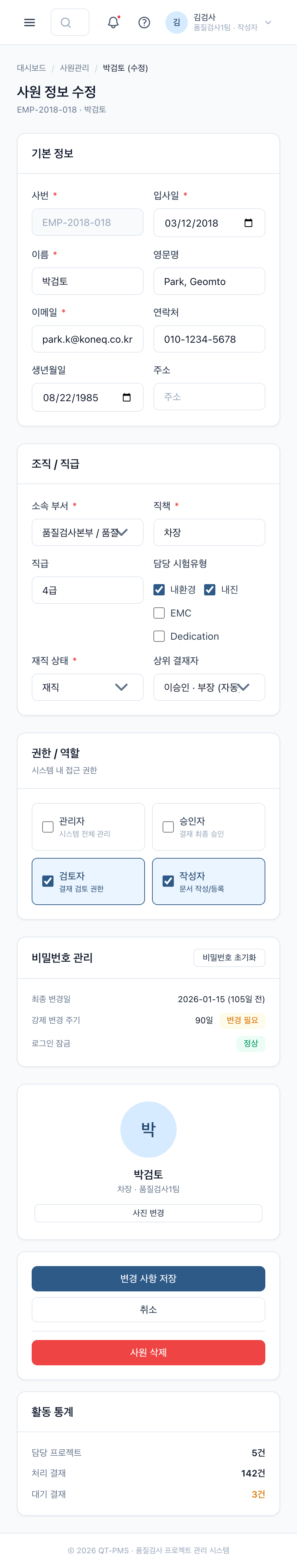 사용자 등록/수정 (Mobile)